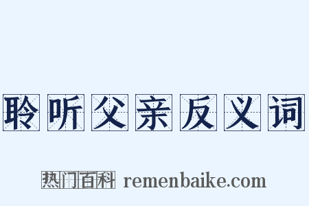 聆听父亲反义词是什么意思的图片